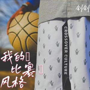 我的比赛风格 伴奏