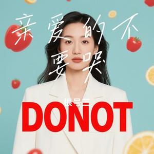 亲爱的不要哭 (Cover 于冬然)