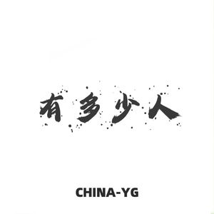 有多少人