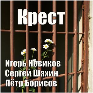 крест