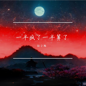 一半疯了一半算了 伴奏