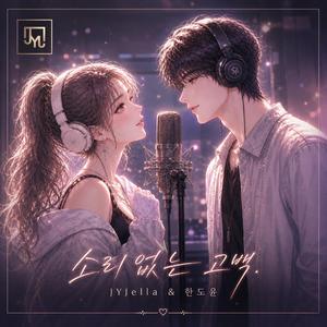 소리없는 고백 (역노화 천재의 가요계 제패 OST) (feat. 도윤)