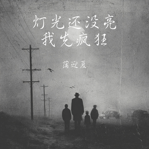 灯光还没亮我先疯狂