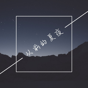 从前的夏夜