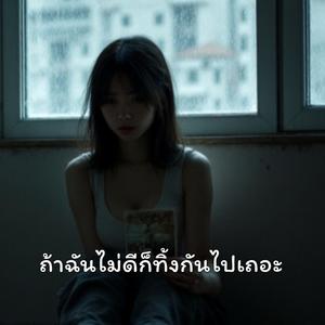 ถ้าฉันไม่ดีก็ทิ้งกันไปเถอะ