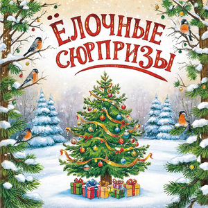Ёлочные сюрпризы