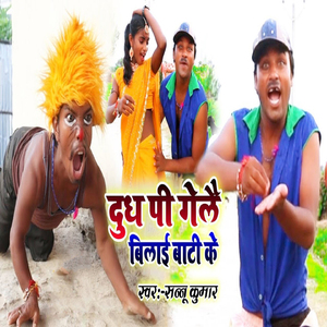 Dudh Pi Gele Bilayi Bati Ke