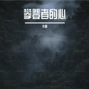 攀登者的心Prod.Simon Marcus