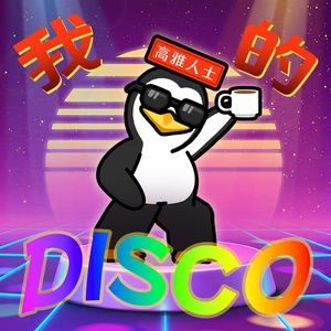 我的disco