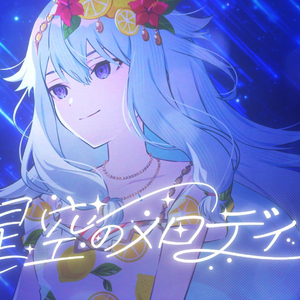 星空のメロディー （feat. 草薙寧々）