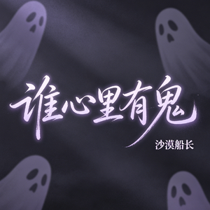 谁心里有鬼（黄泉路上都是鬼）