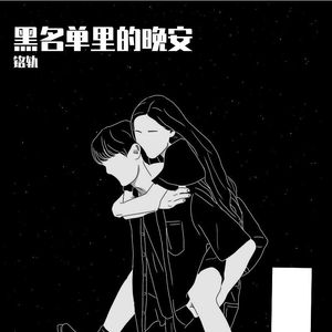 黑名单里的晚安