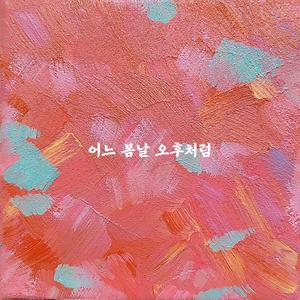 어느 봄날 오후처럼