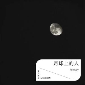 月球上的人-demo