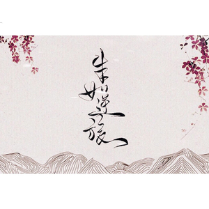 生如逆旅 ft.榴莲火（翻自 吾恩/贰婶）