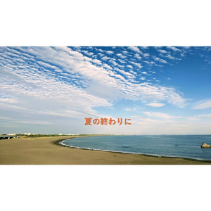夏の終わりに