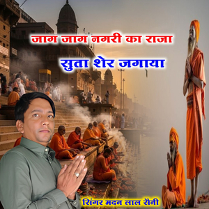 जाग जाग नगरी का राजा सुता शेर जगाया