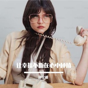 让幸福不断在心中种植Prod by Slim Dyane