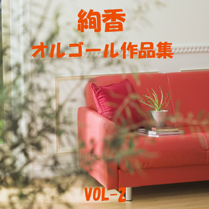 やさしい蒼 Originally Performed By 絢香