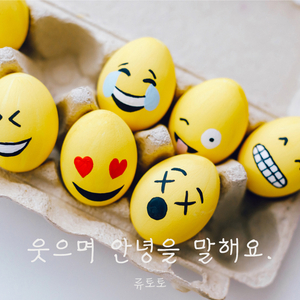 웃으며 안녕을 말해요