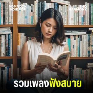 ฝันในคืนฝนพรำ - Leno Harmony