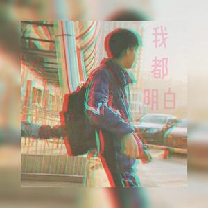 我都明白