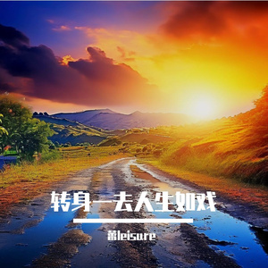 转身一去人生如戏