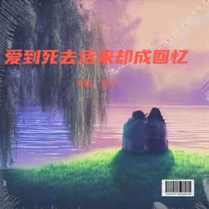 爱到死去活来却成回忆