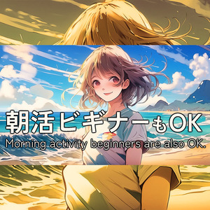 朝活ビギナーもOK