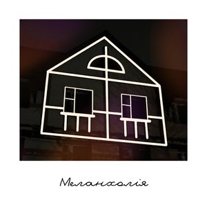 Меланхолія