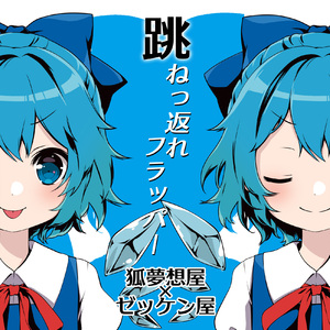 跳ねっ返れフラッパー (Off Vocal)