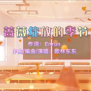 蔷薇绽放的季节