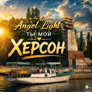 Ты мой Херсон