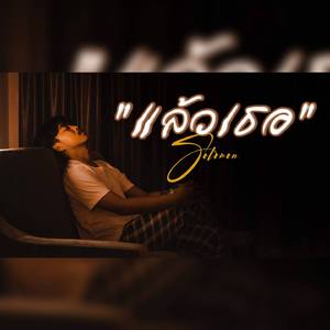 แล้วเธอ