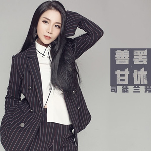 善罢甘休 (伴奏)