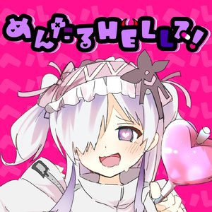 めんたるHELLス！