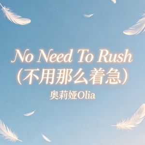 No Need To Rush (不用那么着急)