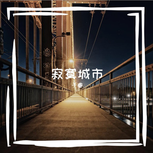 寂寞城市(插电版)