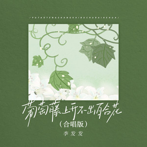 葡萄藤上开不出百合花 (合唱版)