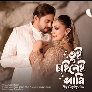 তুই চাইলেই আমি