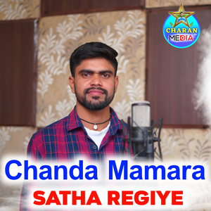 Chanda Mamara Satha Regiye