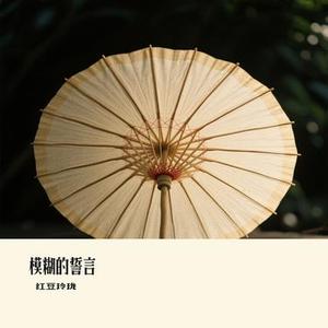 模糊的誓言