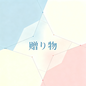 贈り物