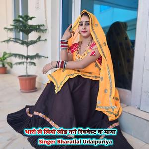 थारो ले लियो लोड नरी रिक्वेस्ट क माया