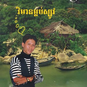 ស្រីចិត្តពស់វែក