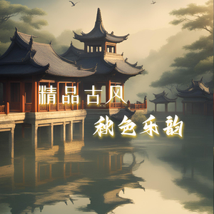 轻语秋风 (休闲放松)