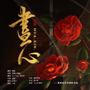 画心（男女对唱版）