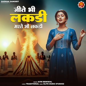 Jite Bhi Lakdi Marte Bhi Lakdi