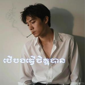 បើបងធ្វើចិត្តបាន (ber bong thver chet ban)
