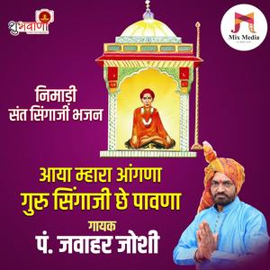 Aaya Mhara Aangna Guru Singaji Che Pawana | Sant Singaji Nimadi Bhajan